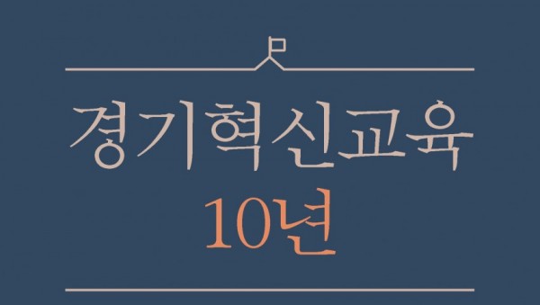 1204 경기혁신교육 10년 여정 담은 단행본 발간(책자 표지-평면).jpg