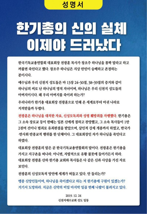 191224_성명서_한기총 신의 실체 이제야 드러났다.jpg