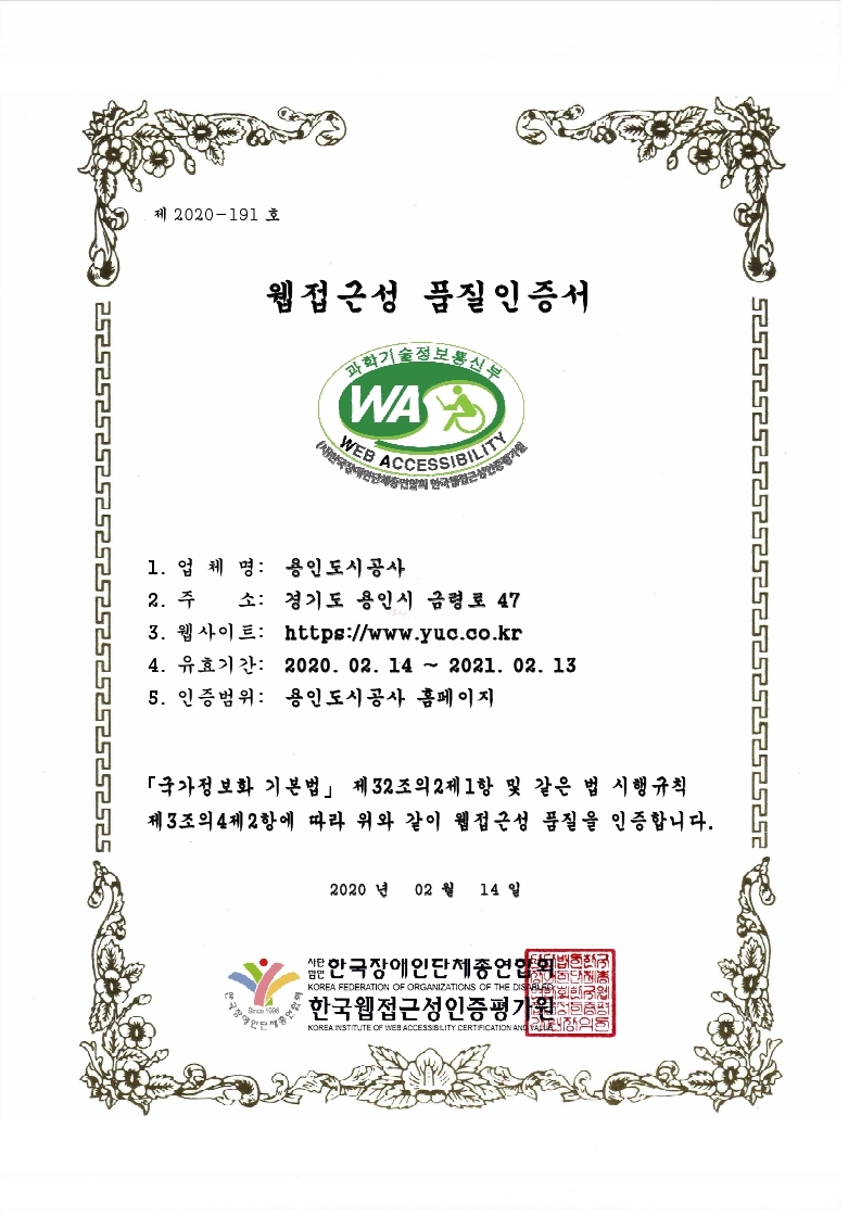 웹 접근성 품질인증서(용인도시공사).jpg