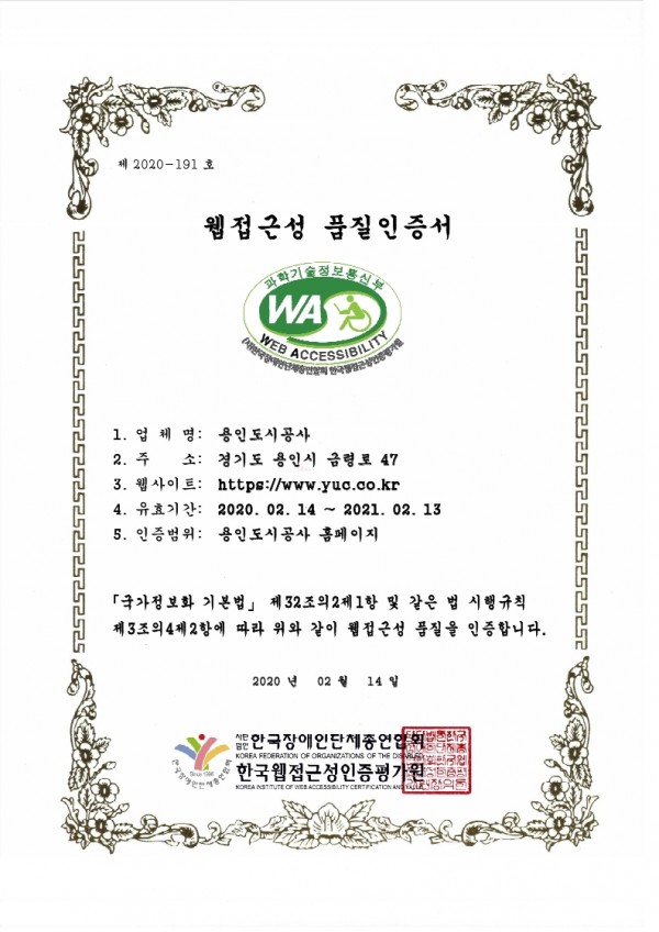 웹 접근성 품질인증서(용인도시공사).jpg