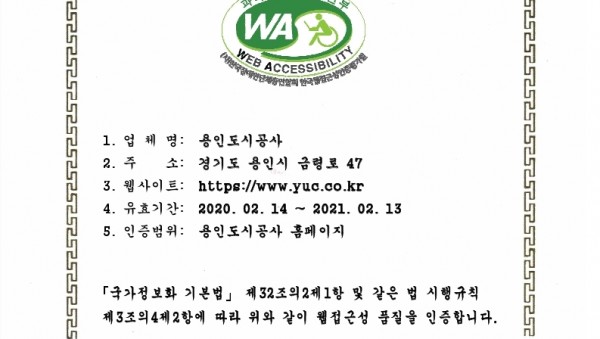 웹 접근성 품질인증서(용인도시공사).jpg