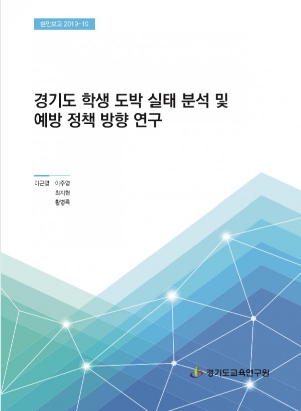 경기도 학생 도박 실태 분석_표지.jpg