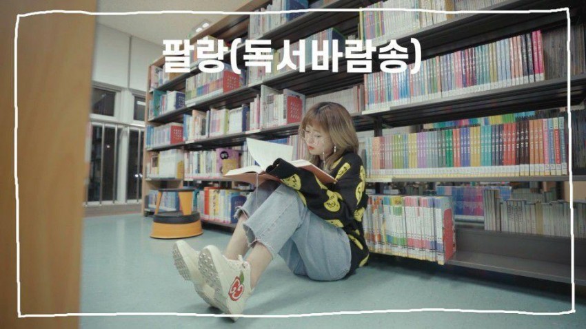 0511 경기도교육청, 경기 솔솔독서바람 송「팔랑♬」영상 제작·배포(참고).jpg