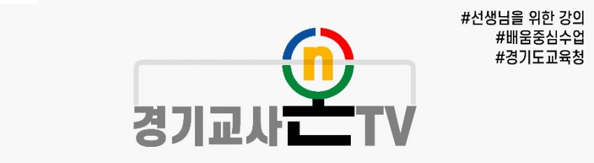 0607 경기도교육청, 원격수업 동영상 공유 채널 ‘경기 교사온TV’운영(사진).jpg