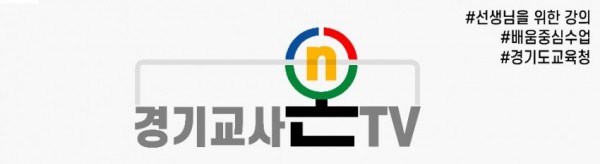 0607 경기도교육청, 원격수업 동영상 공유 채널 ‘경기 교사온TV’운영(사진).jpg