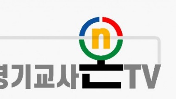0607 경기도교육청, 원격수업 동영상 공유 채널 ‘경기 교사온TV’운영(사진).jpg