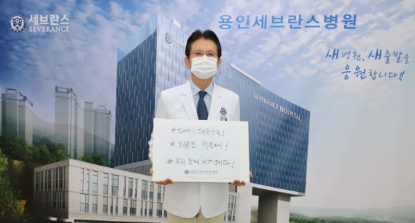 [사진] 연세대 의대 용인세브란스병원 최동훈 병원장, 코로나19 극복 희망 캠페인 동참.jpg