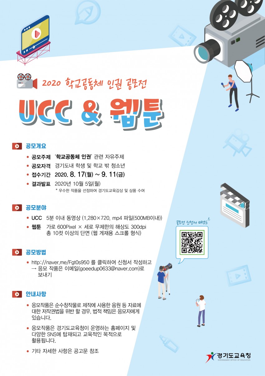 0807 경기도교육청, 다음 달 11일까지 학교공동체 인권 UCC·웹툰 공모(참고2).jpg