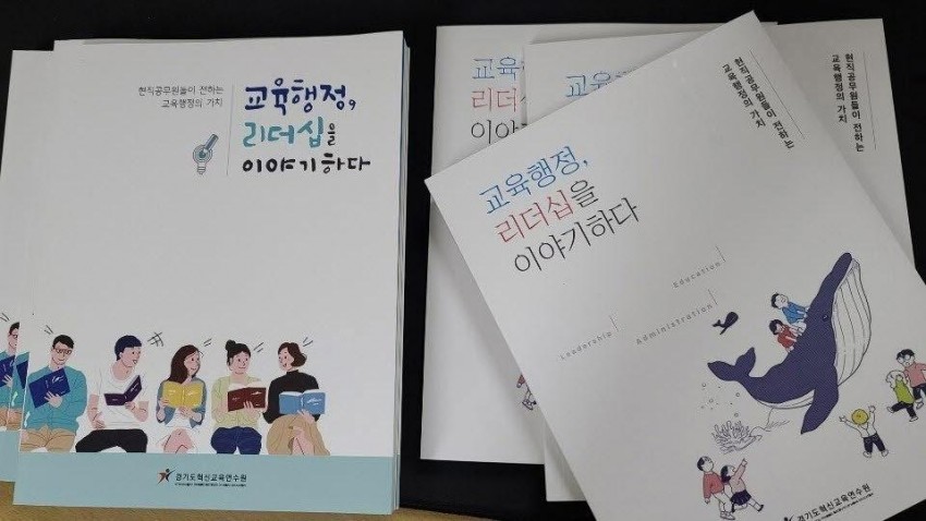 0813 경기도혁신교육연수원, 교육행정 리더십을 이야기하다 에세이 출간(사진1).jpg