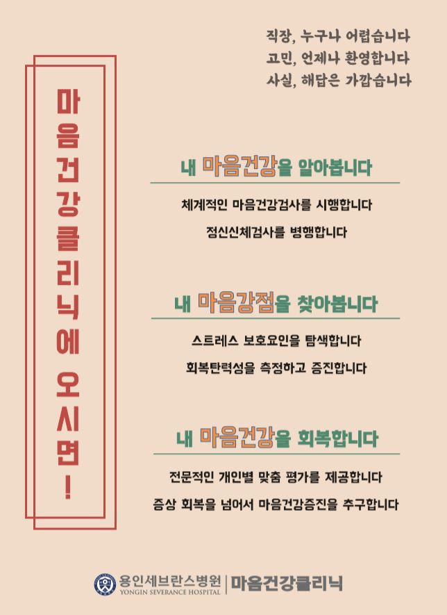[사진1] 용인세브란스병원 정신건강의학과 마음건강클리닉 소개 포스터.jpg