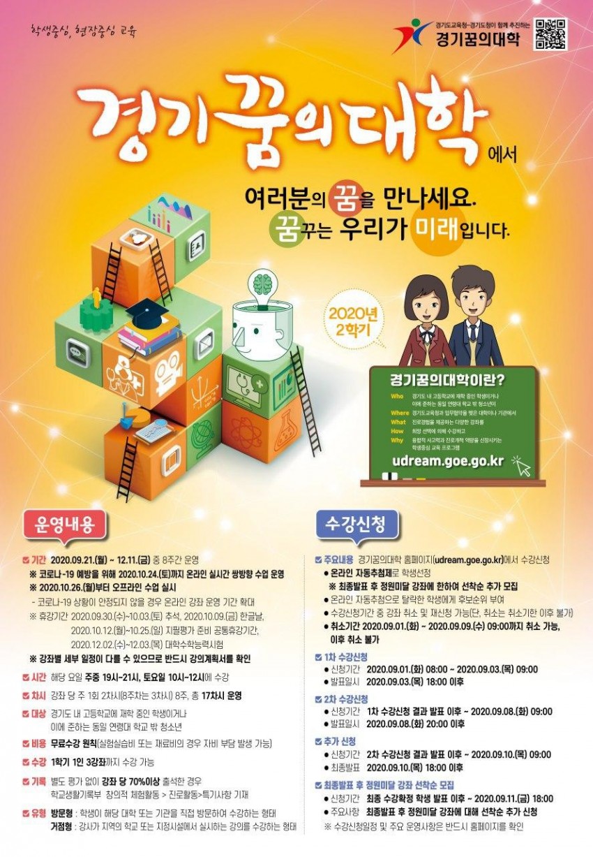 0826 경기도교육청, 9월 1일부터 경기꿈의대학 2학기 수강신청 접수(사진1).jpg