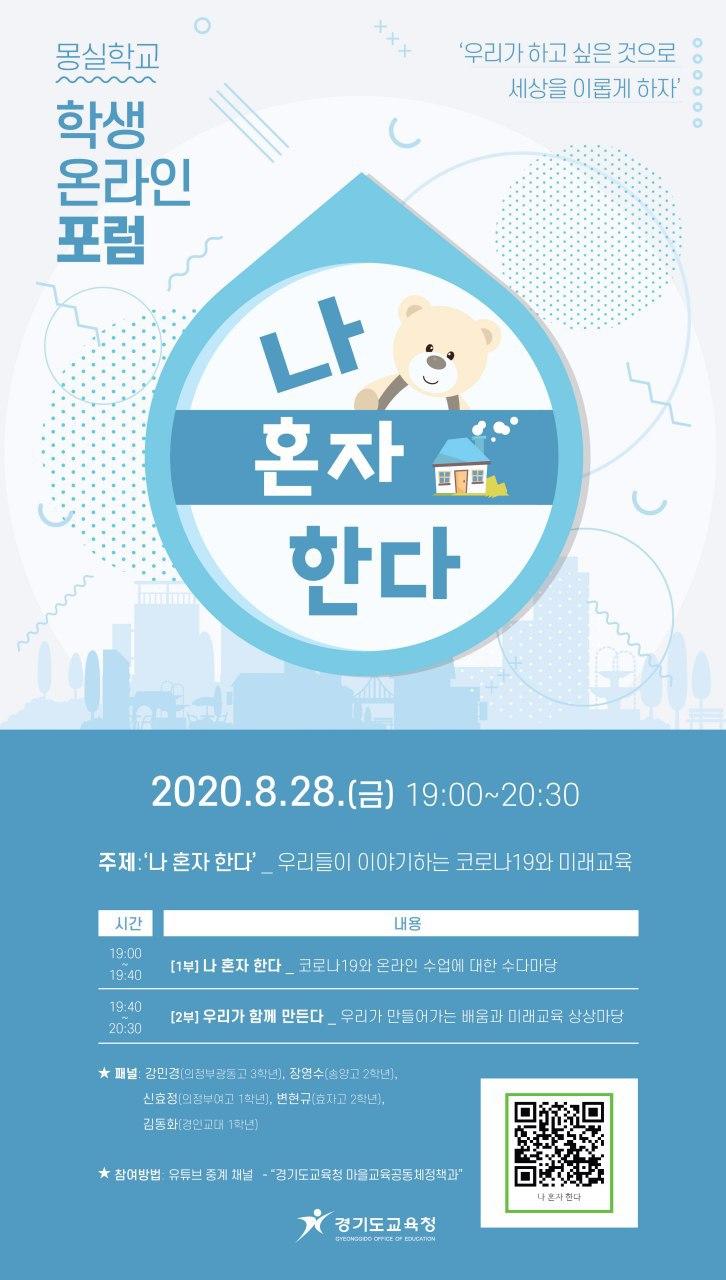 0826 경기도교육청, 28일 몽실학교 학생 온라인 포럼 열어(사진1).jpg