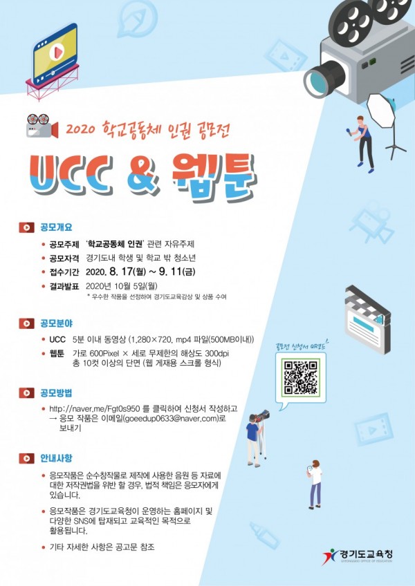 0807 경기도교육청, 다음 달 11일까지 학교공동체 인권 UCC·웹툰 공모(참고2).jpg