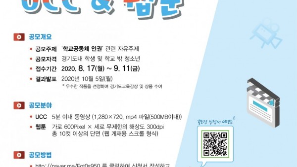 0807 경기도교육청, 다음 달 11일까지 학교공동체 인권 UCC·웹툰 공모(참고2).jpg