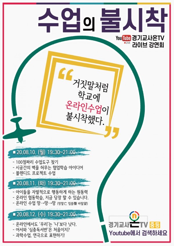 0809 도교육청, 10일부터 3일간 중등 원격수업 사례 나눔 실시간 강연회 열어(참고).jpg