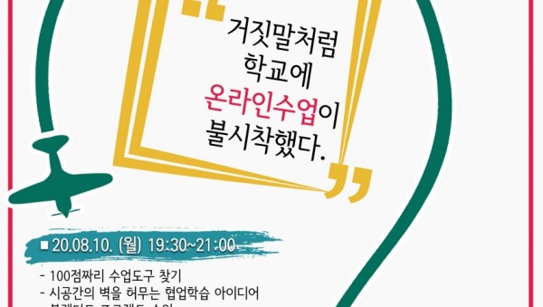 0809 도교육청, 10일부터 3일간 중등 원격수업 사례 나눔 실시간 강연회 열어(참고).jpg