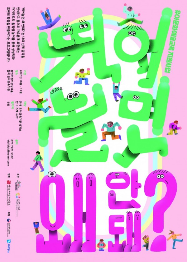 뛰어놀면 왜 안돼 포스터.jpg