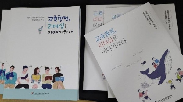 0813 경기도혁신교육연수원, 교육행정 리더십을 이야기하다 에세이 출간(사진1).jpg