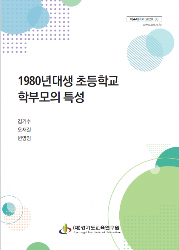 1980년대생 초등학교 학부모의 특성 표지.png