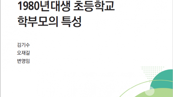 1980년대생 초등학교 학부모의 특성 표지.png