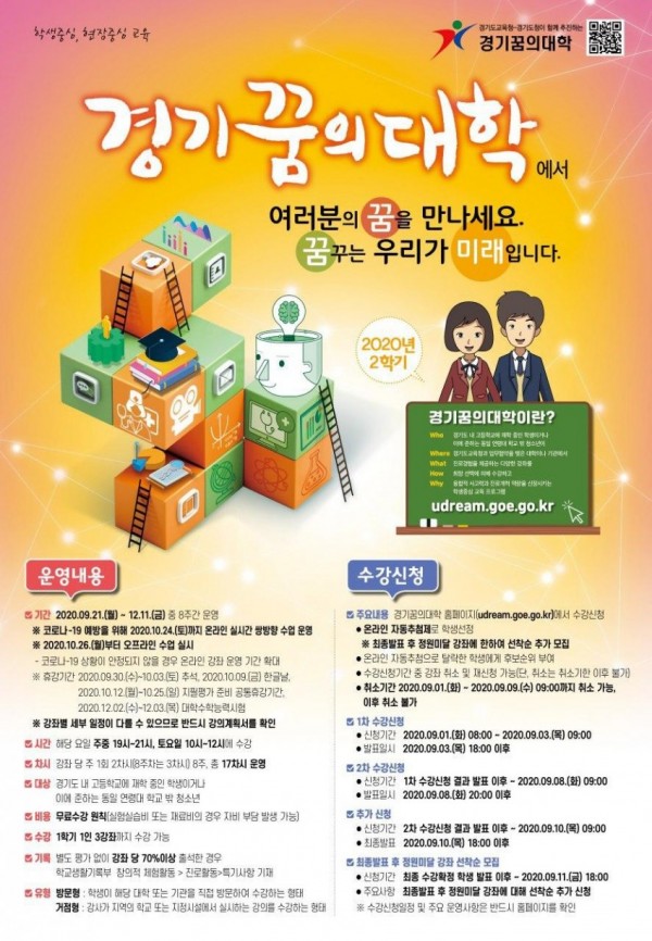 0826 경기도교육청, 9월 1일부터 경기꿈의대학 2학기 수강신청 접수(사진1).jpg