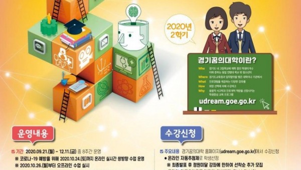0826 경기도교육청, 9월 1일부터 경기꿈의대학 2학기 수강신청 접수(사진1).jpg