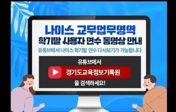 0831 경기도교육정보기록원, 학교현장 교직원 업무경감 위해 교무업무영역 교육영상 제작(사진1).jpg