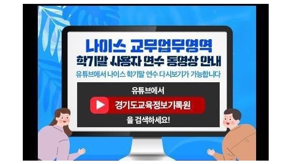 0831 경기도교육정보기록원, 학교현장 교직원 업무경감 위해 교무업무영역 교육영상 제작(사진1).jpg