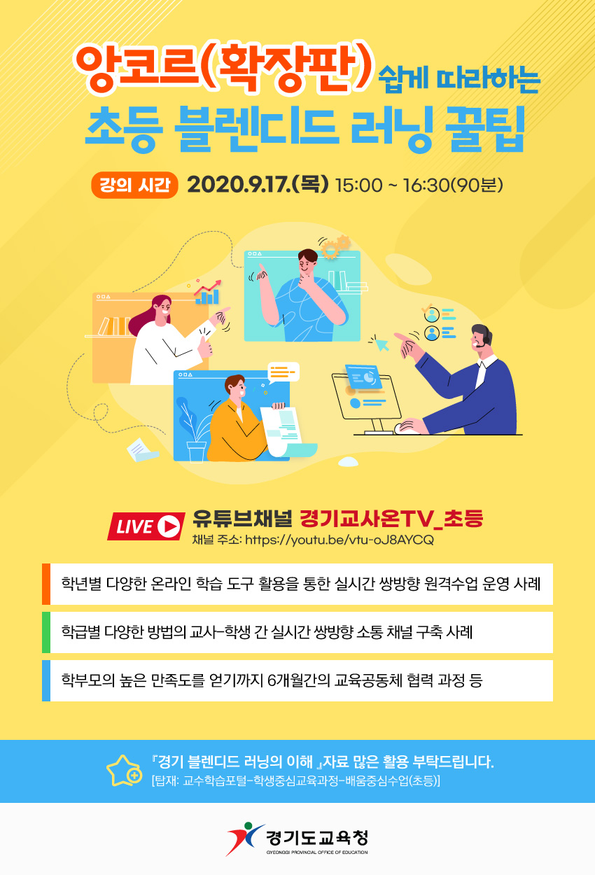0915 경기도교육청, 17일 유튜브서 초등 블렌디드 러닝 꿀팁 ‘앙코르’라이브(참고1).jpg