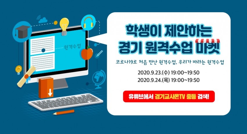 0922 도교육청, 학생이 제안하는 ‘경기 원격수업 마켓’ 실시간 방송 운영(참고).jpg