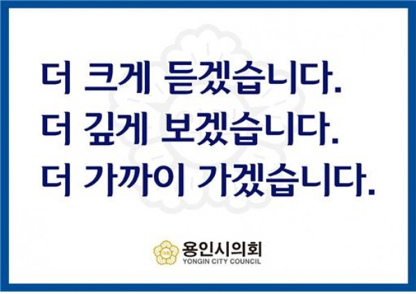 (뉴)용인시의회슬로건.jpg