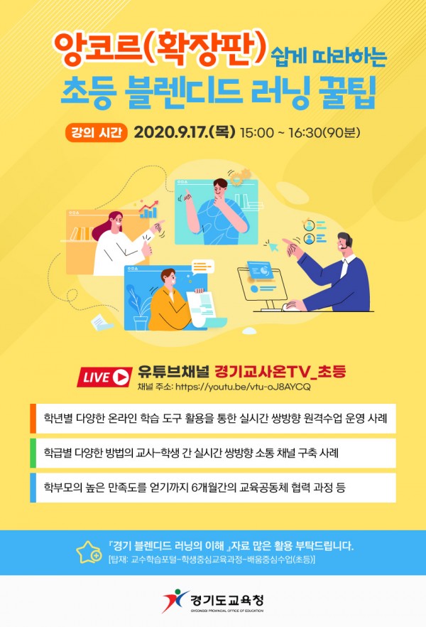 0915 경기도교육청, 17일 유튜브서 초등 블렌디드 러닝 꿀팁 ‘앙코르’라이브(참고1).jpg