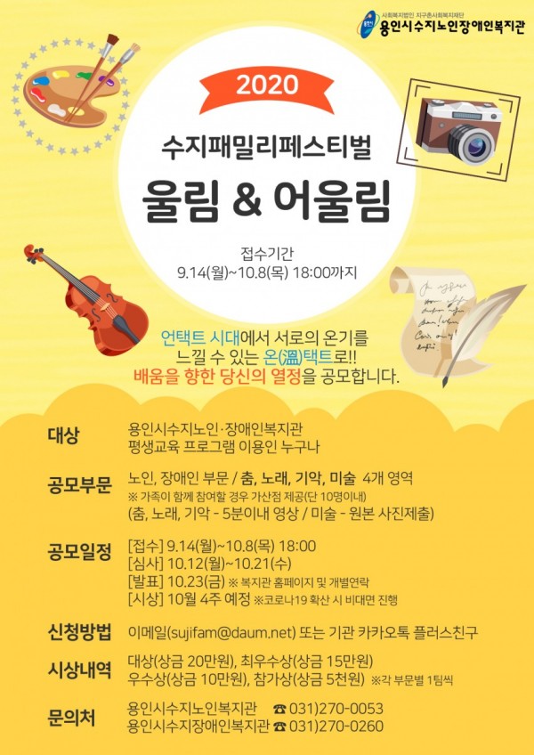 용인시수지장애인복지관, 서로의 온기를 느끼는 온(溫)택트 공모전 진행.jpg