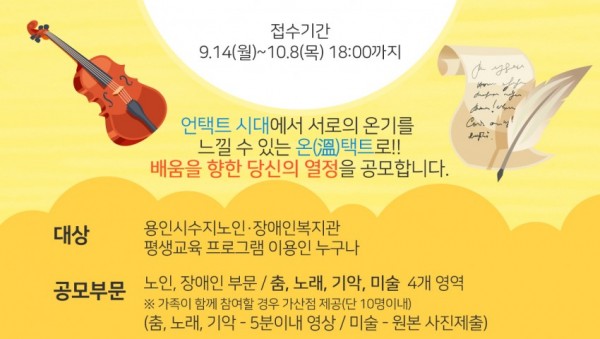 용인시수지장애인복지관, 서로의 온기를 느끼는 온(溫)택트 공모전 진행.jpg