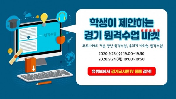 0922 도교육청, 학생이 제안하는 ‘경기 원격수업 마켓’ 실시간 방송 운영(참고).jpg