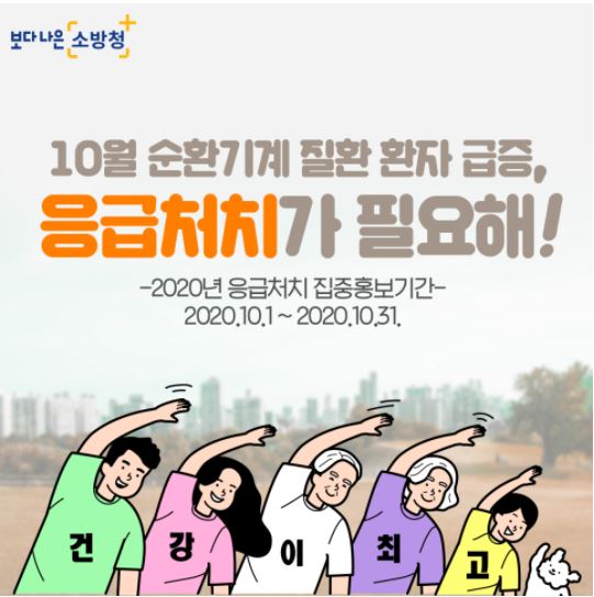 응급처치 집중 홍보 기간.JPG