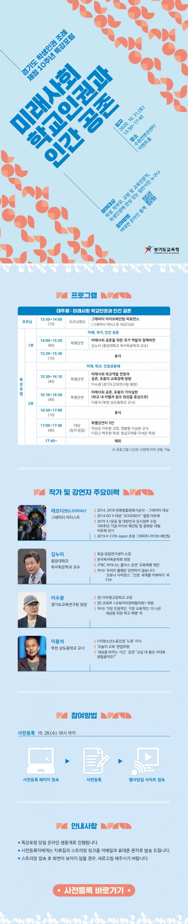 1013 경기도교육청, 31일 미래사회 학생인권 온라인 특강 포럼 열어(참고).jpg