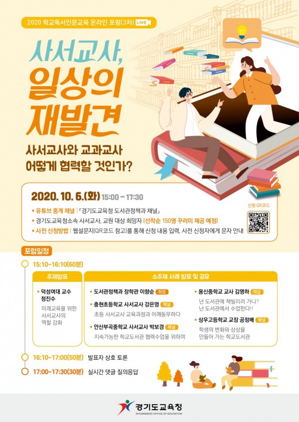 1005 경기도교육청, 6일 ‘2020 학교독서인문교육 온라인 3차 포럼’ 열어(참고).jpg