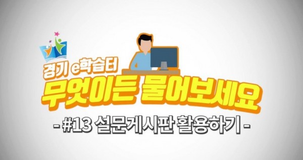 1005 경기도교육정보기록원, 현직 교사들이 만든 ‘경기e학습터, 무엇이든 물어보세요’ 15편 영상 제작(사진).jpg