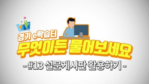 1005 경기도교육정보기록원, 현직 교사들이 만든 ‘경기e학습터, 무엇이든 물어보세요’ 15편 영상 제작(사진).jpg