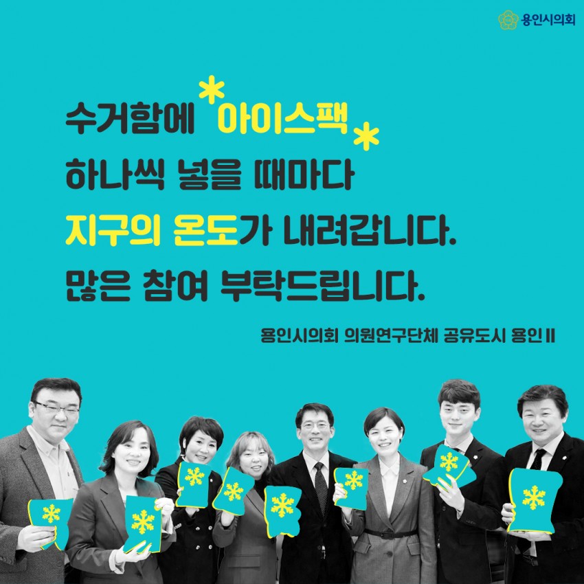 [용인시의회] 아이스팩_포스터_p5.jpg
