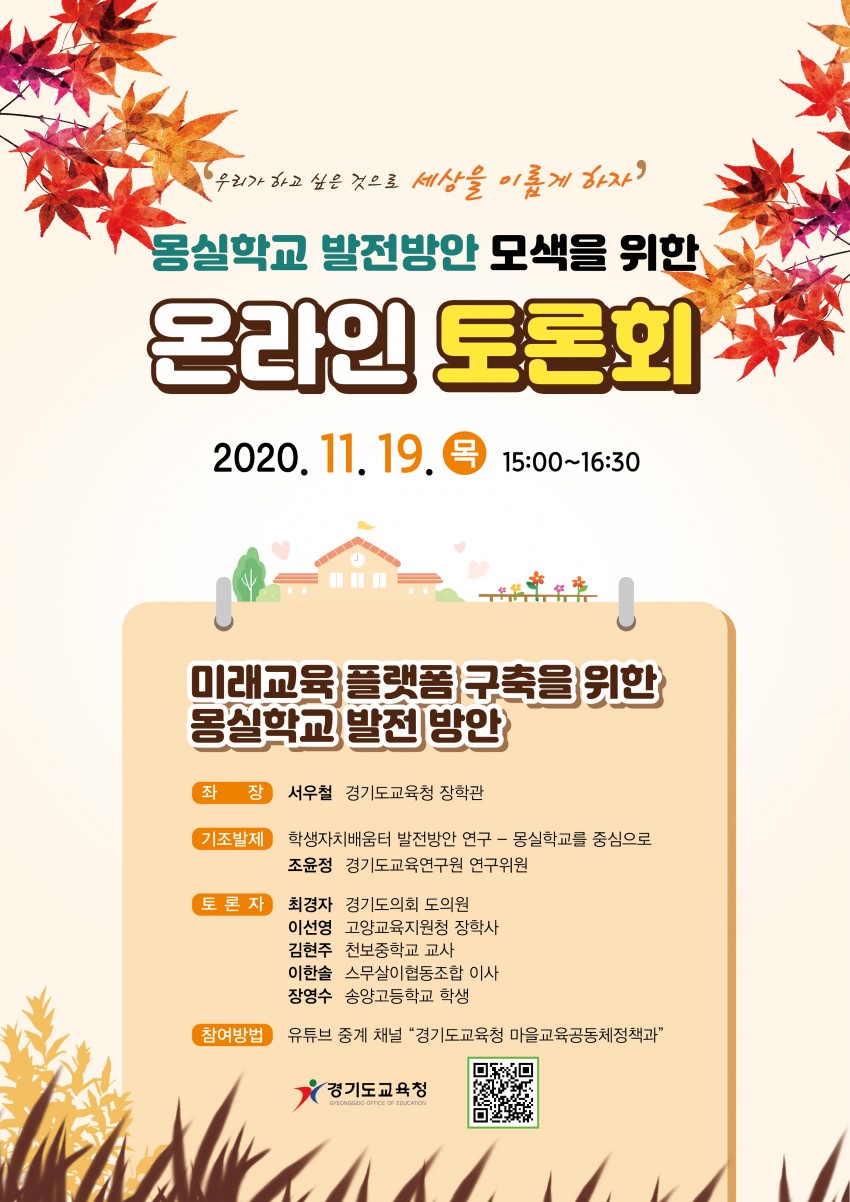 1118 경기도교육청, 19일 몽실학교 발전 방안 모색 온라인 토론회(참고).jpg