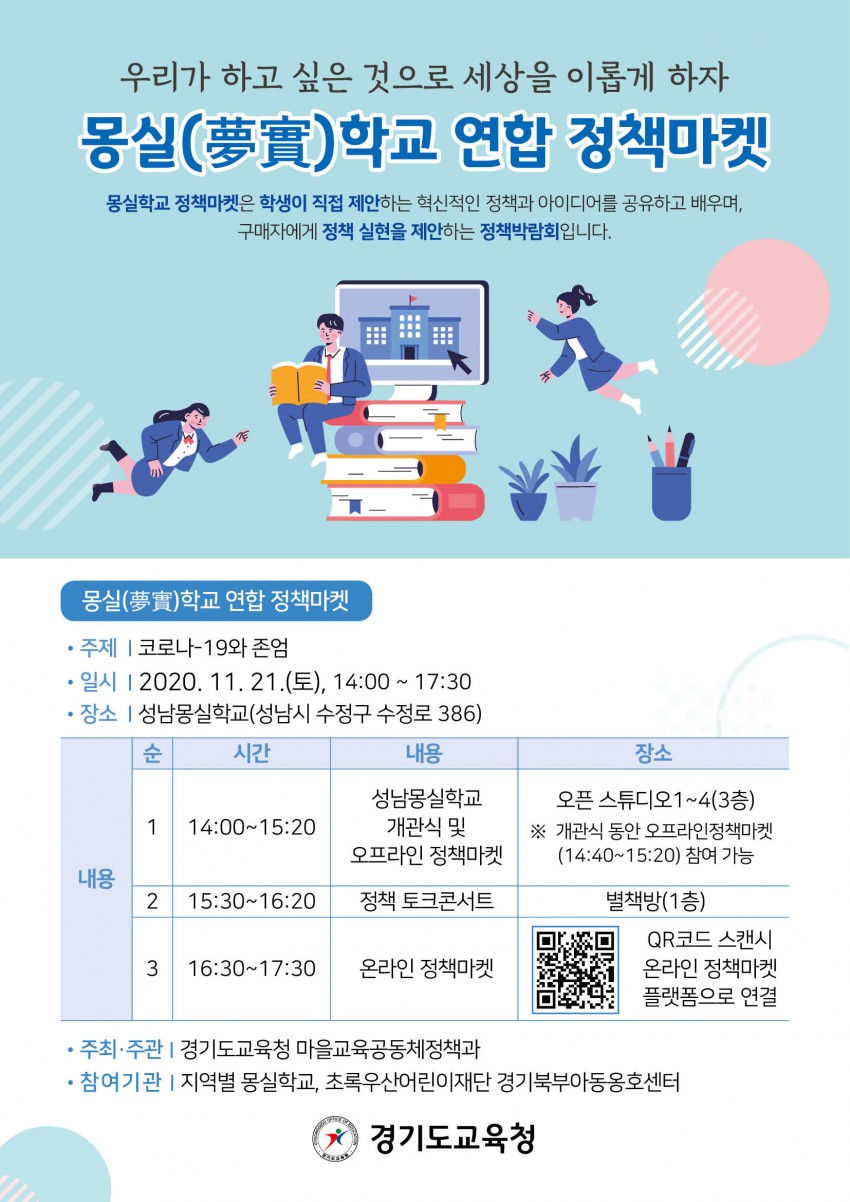 1120 경기도교육청, 21일 2020 몽실학교 연합 정책마켓 열어(참고2).jpg