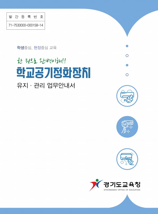 1101 경기도교육청, 학교 공기정화장치 유지·관리 업무 안내서 발간(사진).jpg