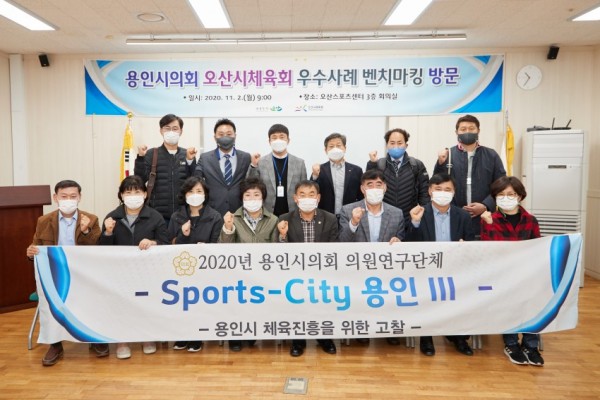 20201102 의원연구단체 스포츠시티 용인 III 벤치마킹(2)(오산스포츠센터).jpg