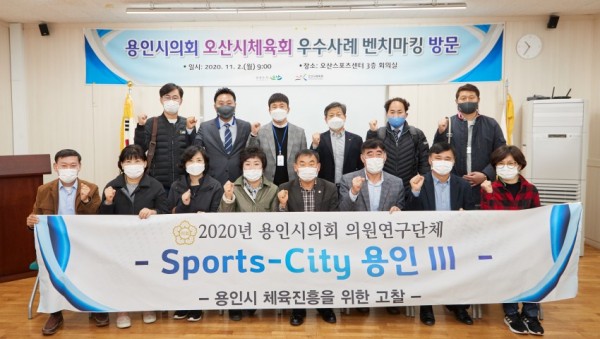 20201102 의원연구단체 스포츠시티 용인 III 벤치마킹(2)(오산스포츠센터).jpg