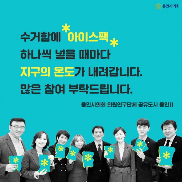 [용인시의회] 아이스팩_포스터_p5.jpg