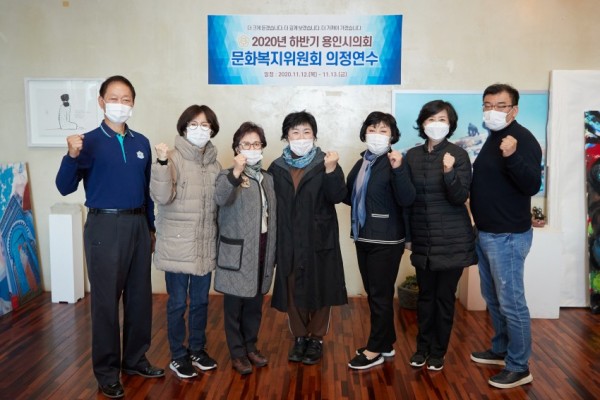 20201113 용인시의회 문화복지위원회, 2020년도 제2차 정례회 대비 의정연수 실시(2).jpg