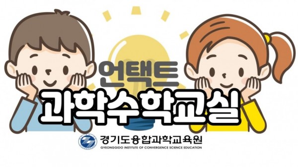 1115 경기도융합과학교육원, 16일부터 특수교육대상 학생 대상 비대면 과학수학교실 운영(사진).jpg