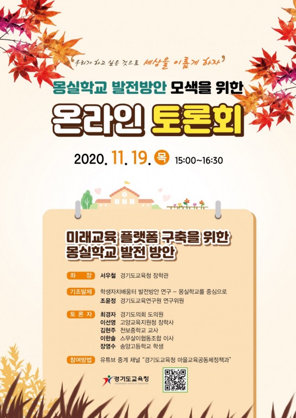 1118 경기도교육청, 19일 몽실학교 발전 방안 모색 온라인 토론회(참고).jpg